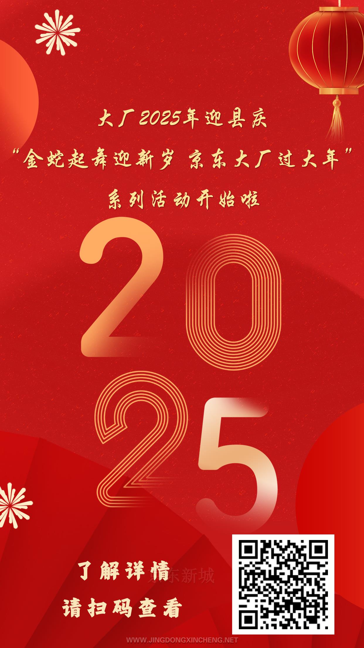 大厂2025年迎县庆“金蛇起舞迎新岁 京东大厂过大年”系列活动开始啦.jpg